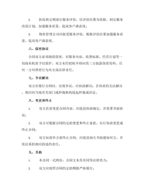 医院物业管理服务标准合同