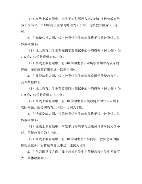 线上教育的效果与传统教育的比较研究