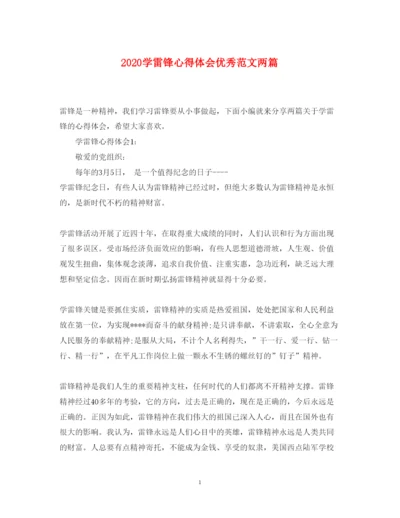 精编学雷锋心得体会优秀范文两篇.docx