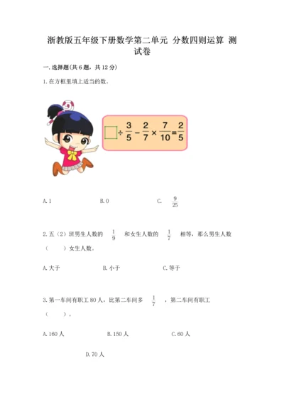浙教版五年级下册数学第二单元 分数四则运算 测试卷含答案（a卷）.docx