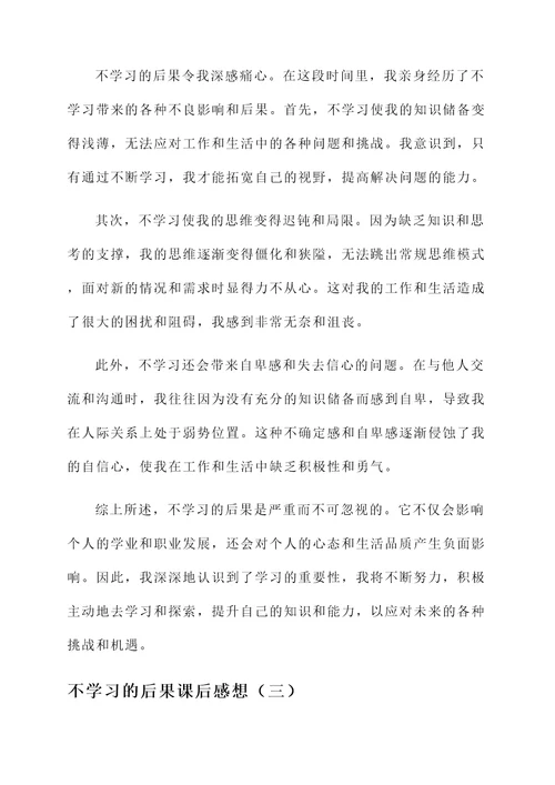 不学习的后果课后感想