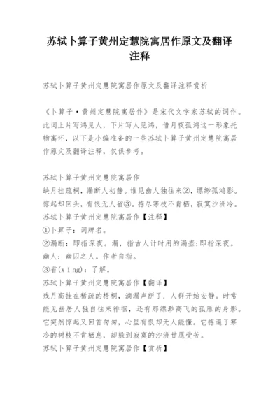 苏轼卜算子黄州定慧院寓居作原文及翻译注释.docx