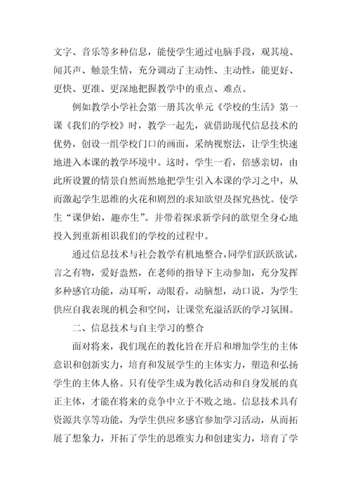 社会教学与信息技术的整合与创新信息技术与学科教学整合