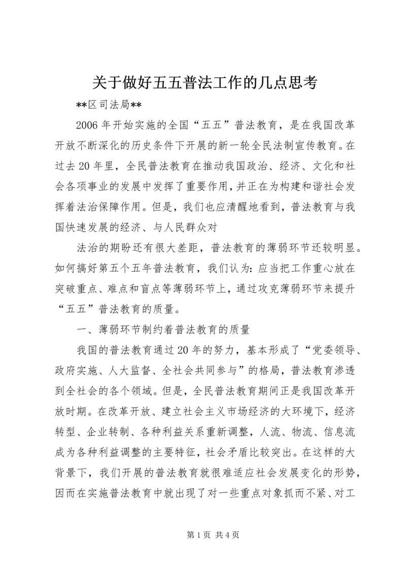 关于做好五五普法工作的几点思考 (4).docx