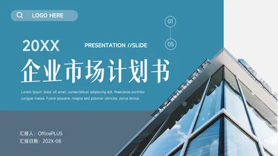 蓝色大气实用企业市场计划书PPT模板