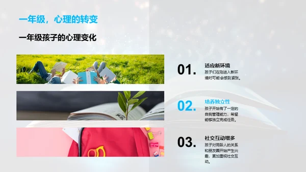 引导一年级心灵成长