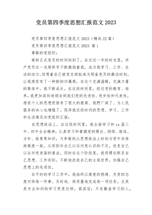 党员第四季度思想汇报范文2023.docx