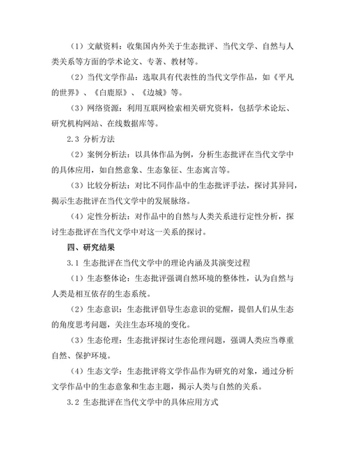 生态批评在当代文学中的应用：自然与人类的关系