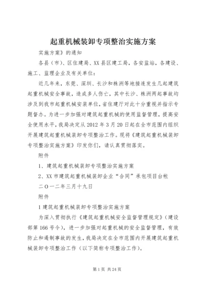 起重机械装卸专项整治实施方案.docx