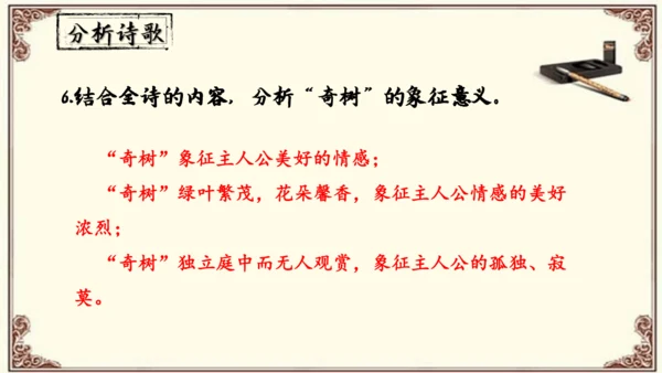 八年级上册语文第三单元《课外古诗词诵读》之《 庭中有奇树》课件