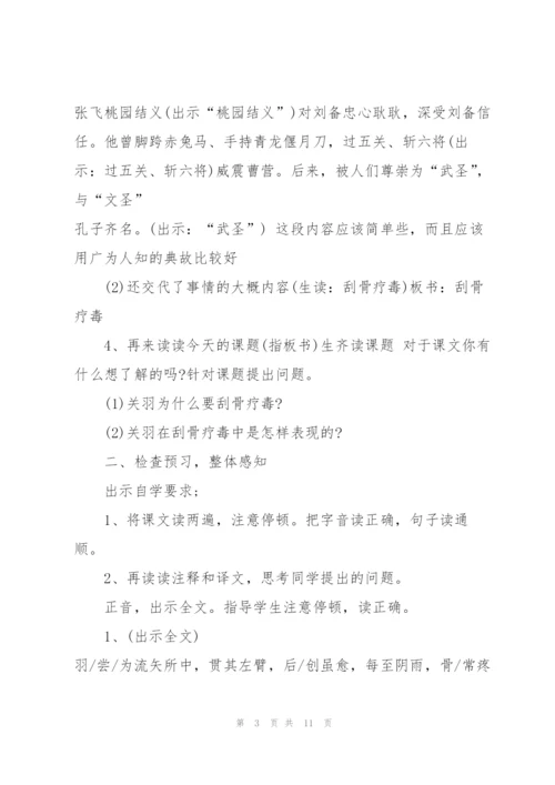 沪教版五年级下册语文《关羽刮骨疗毒》教案.docx