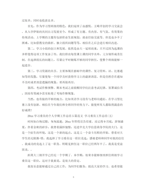 精编之学习委员的个人学期工作总结5篇范文学习委员工作总结.docx