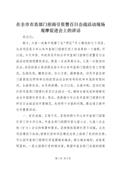 在全市市直部门招商引资暨百日会战活动现场观摩促进会上的讲话.docx