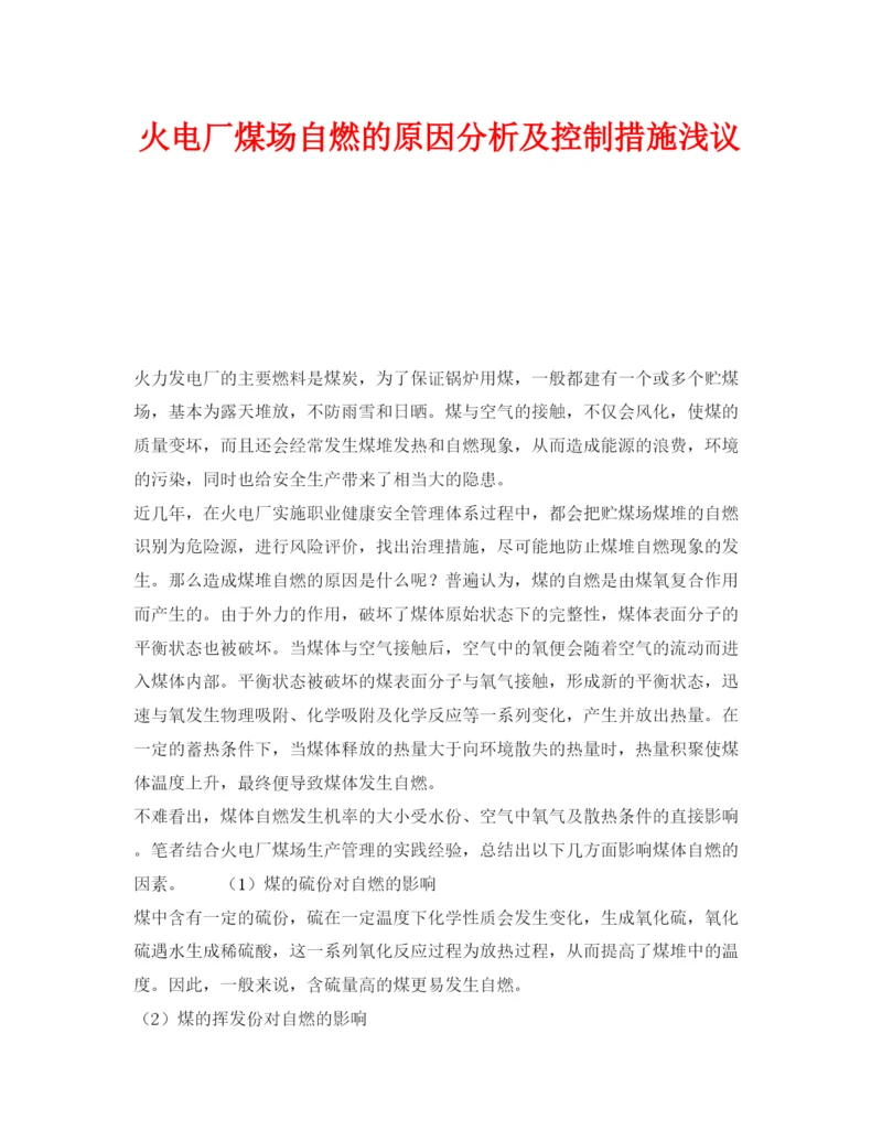 【精编】《安全管理论文》之火电厂煤场自燃的原因分析及控制措施浅议.docx