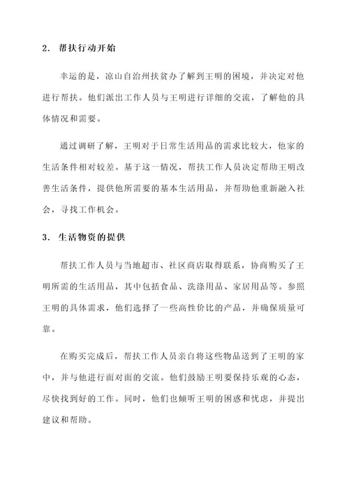 困难群众帮扶典型事迹材料