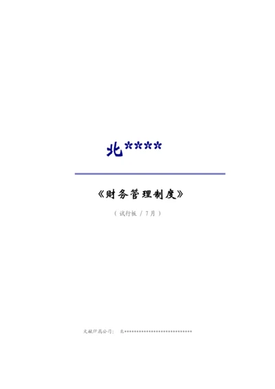 优质建筑关键工程企业财务管理新版制度.docx