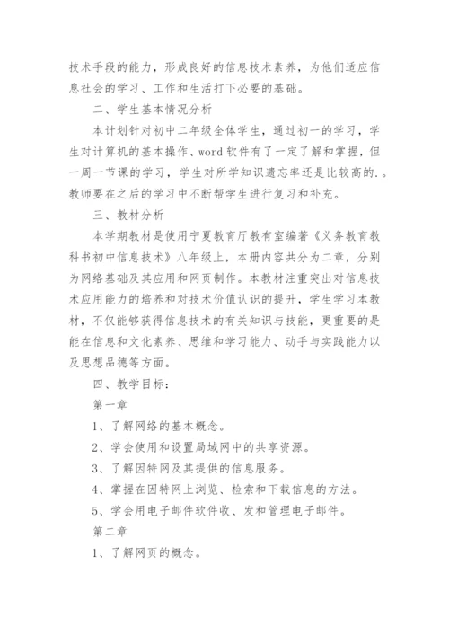 八年级信息技术教学工作计划.docx