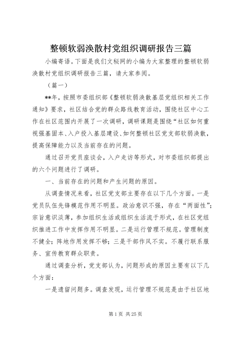 整顿软弱涣散村党组织调研报告三篇.docx