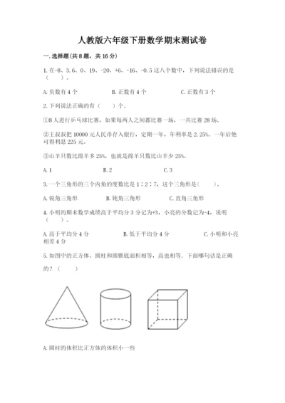 人教版六年级下册数学期末测试卷（夺冠系列）word版.docx