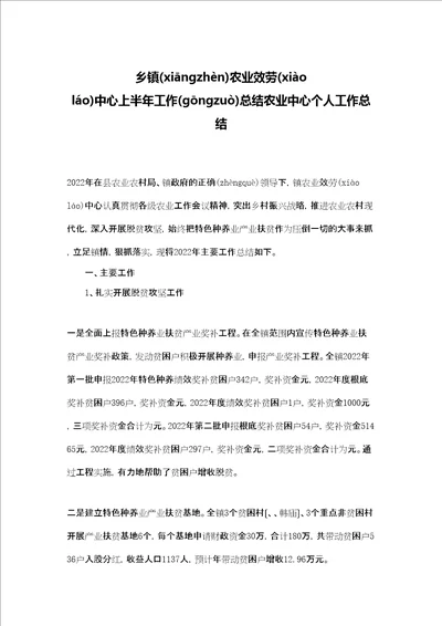 乡镇农业服务中心上半年工作总结农业中心个人工作总结