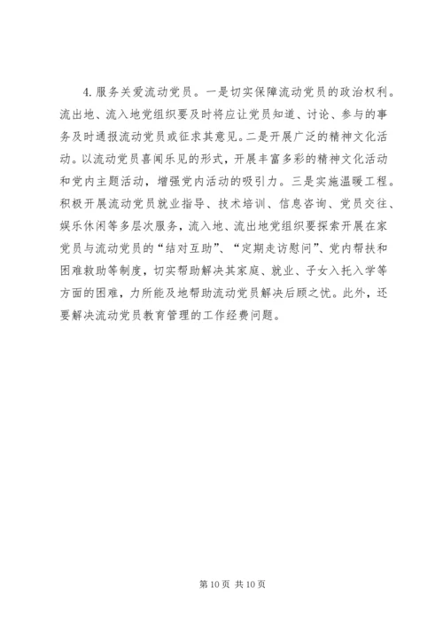 某县流动党员教育管理的现状及对策 (2).docx