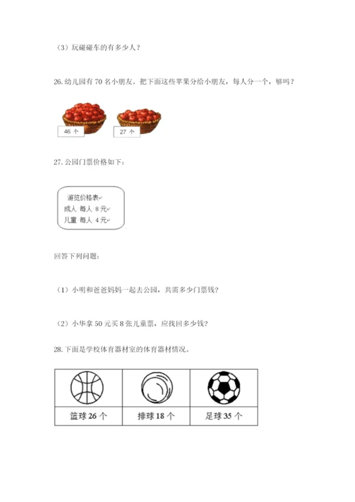 小学二年级数学应用题大全附答案【培优a卷】.docx