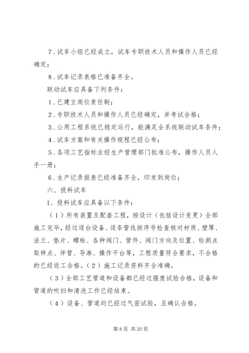 试生产方案相关材料.docx