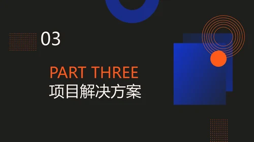 深色简约风红蓝项目汇报策划