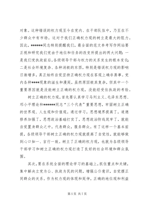 优秀范文：保持先进性,领导干部必须牢固树立正确的权力观.docx