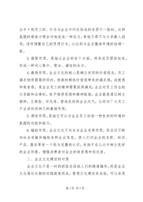 关于加强企业文化建设的思考与对策 (2).docx