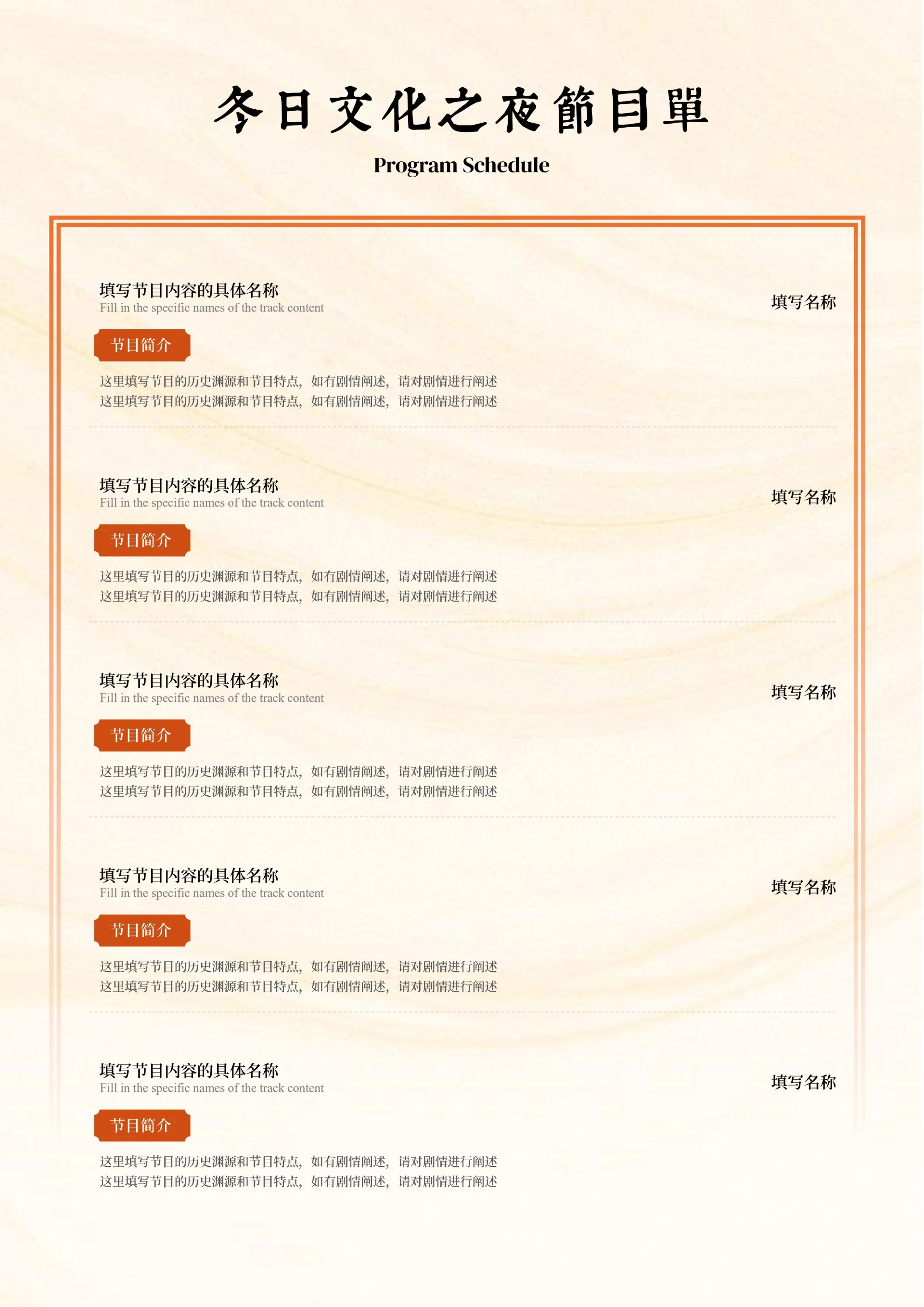 橙色中国风冬日文化之夜节目单
