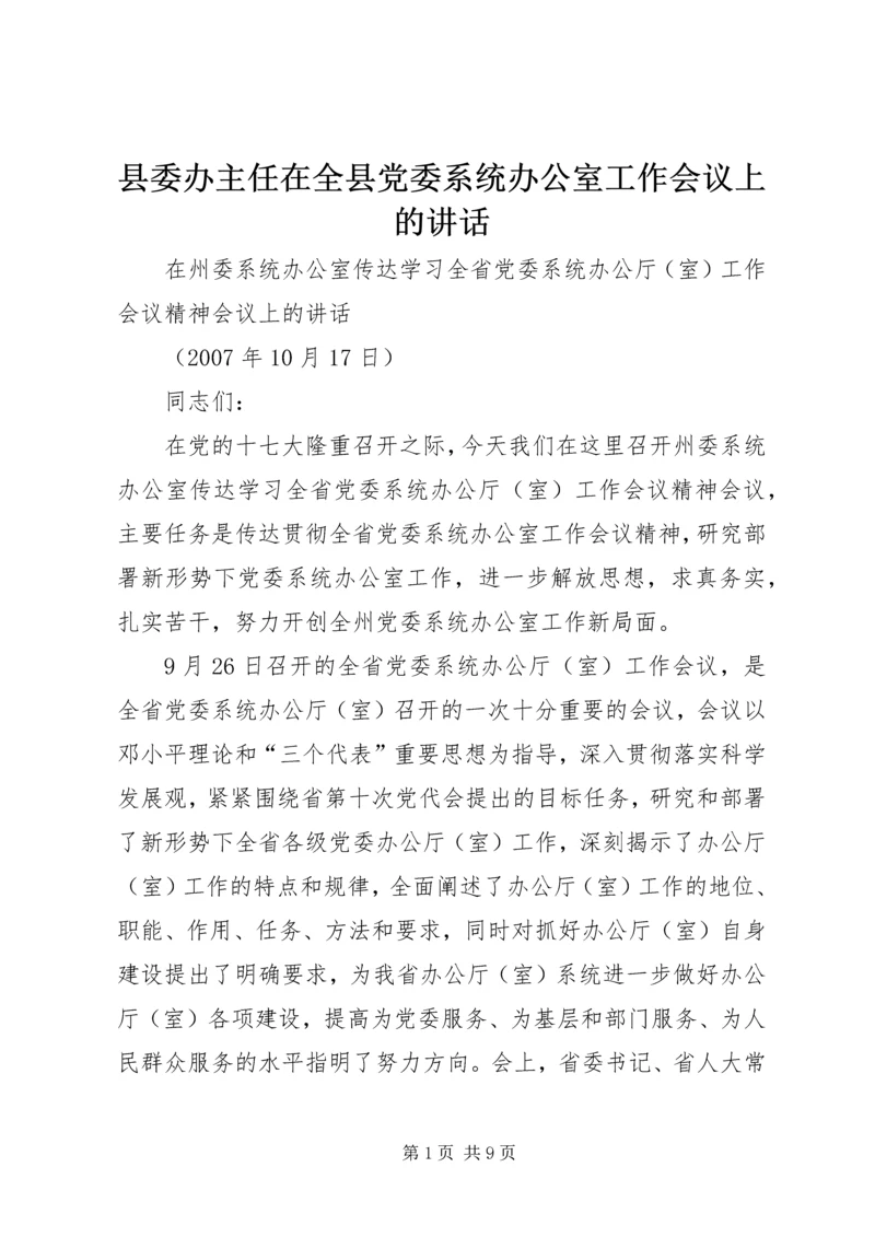 县委办主任在全县党委系统办公室工作会议上的讲话 (2).docx