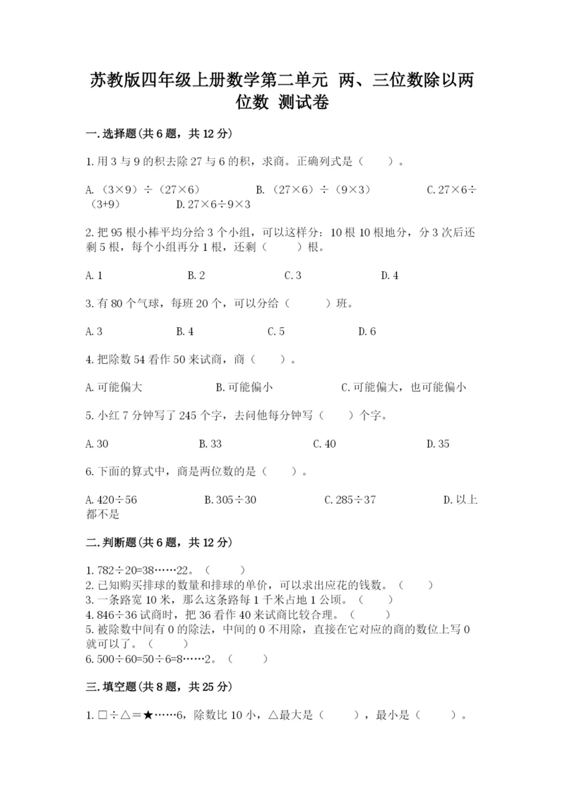 苏教版四年级上册数学第二单元 两、三位数除以两位数 测试卷附答案【基础题】.docx