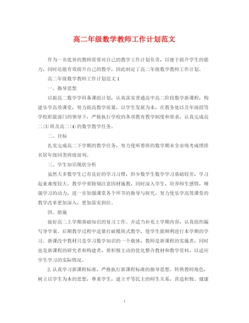 精编之高二年级数学教师工作计划范文.docx