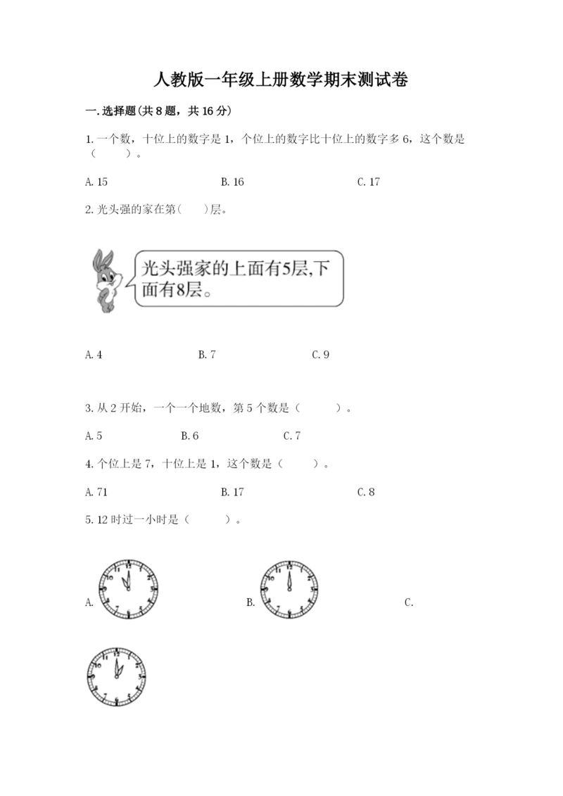 人教版一年级上册数学期末测试卷及答案【全国通用】.docx