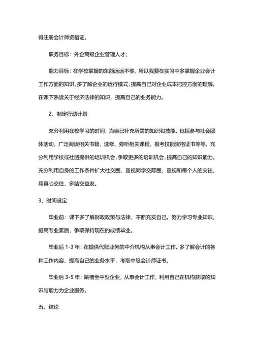 大学生职业生涯规划书word模板