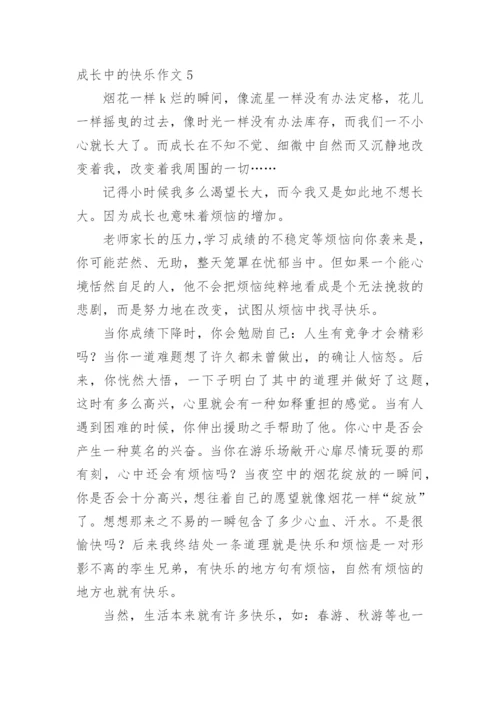 成长中的快乐作文_3.docx