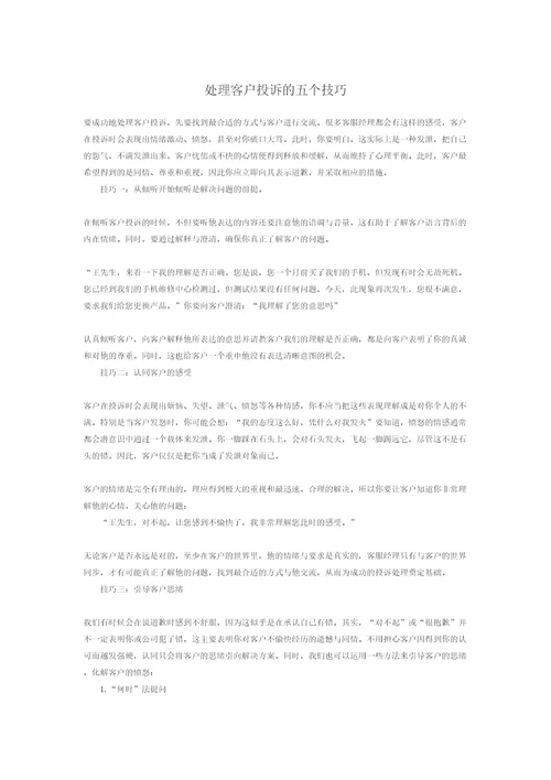 处理客户投诉的五个技巧