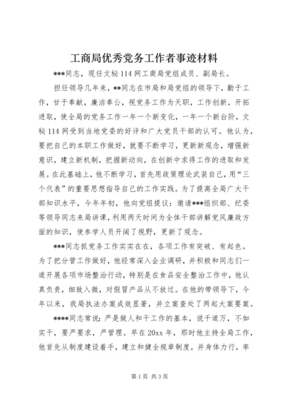 工商局优秀党务工作者事迹材料 (2).docx