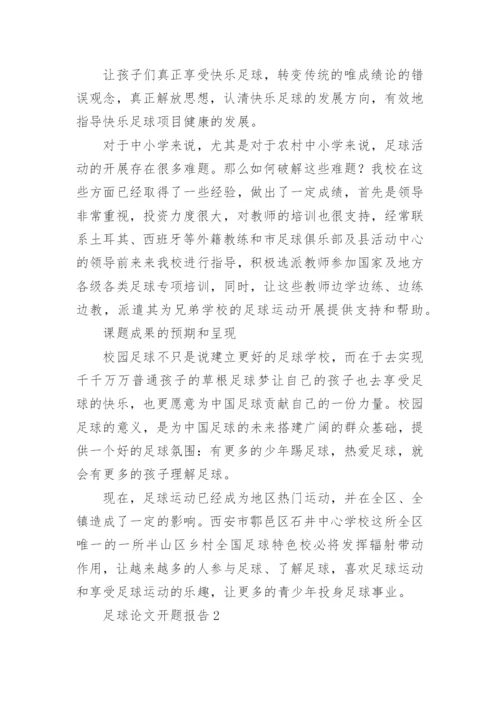 足球论文开题报告精编.docx