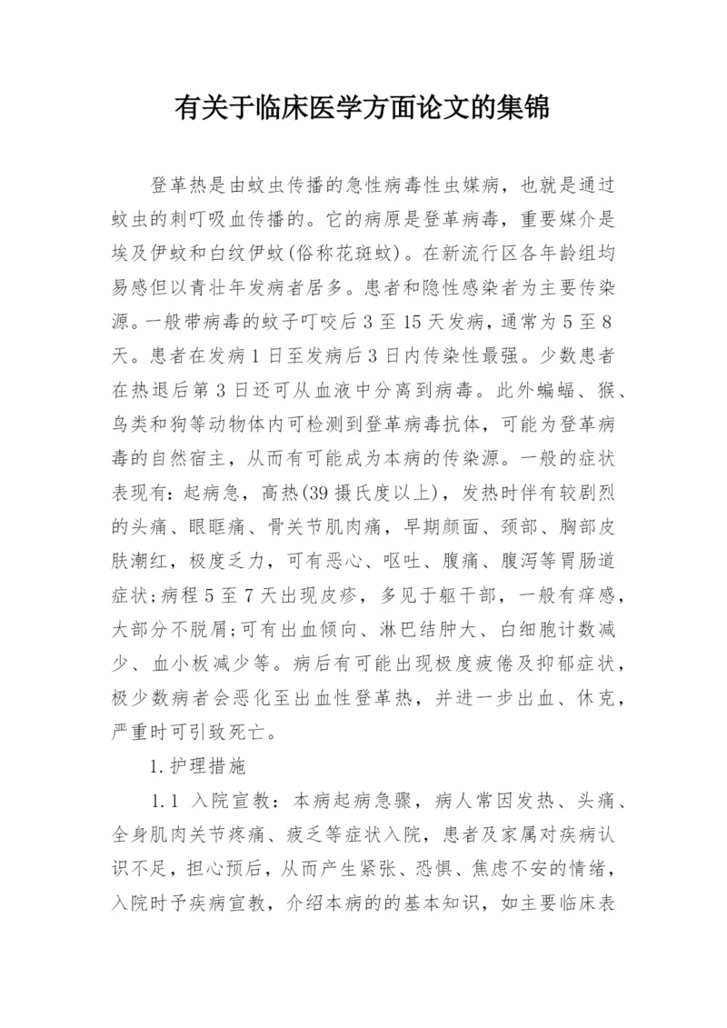有关于临床医学方面论文的集锦.docx