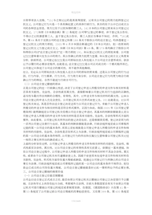 论公司设立登记撤销制度(上)——以《公司法》第-199-条的适用展开(一).docx