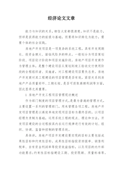 经济论文文章.docx