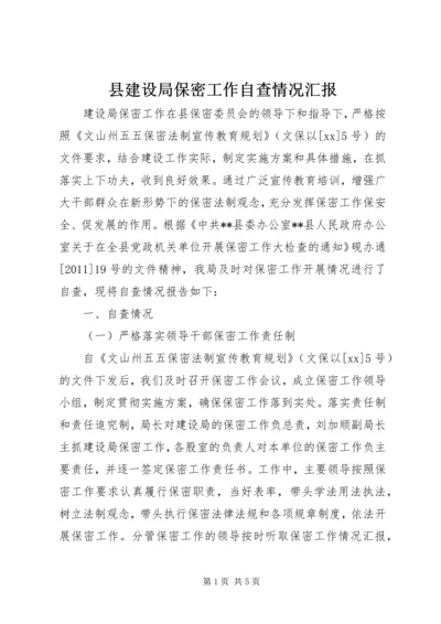 县建设局保密工作自查情况汇报 (3).docx