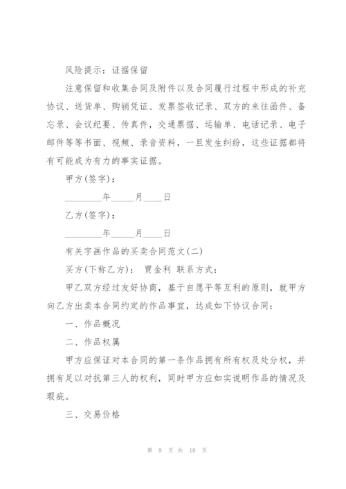 5篇有关字画作品的买卖合同范文.docx