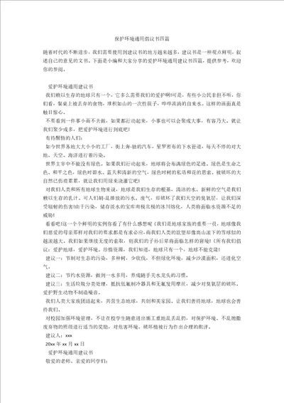 保护环境通用倡议书四篇