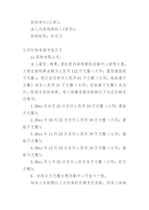 公司付款承诺书.docx