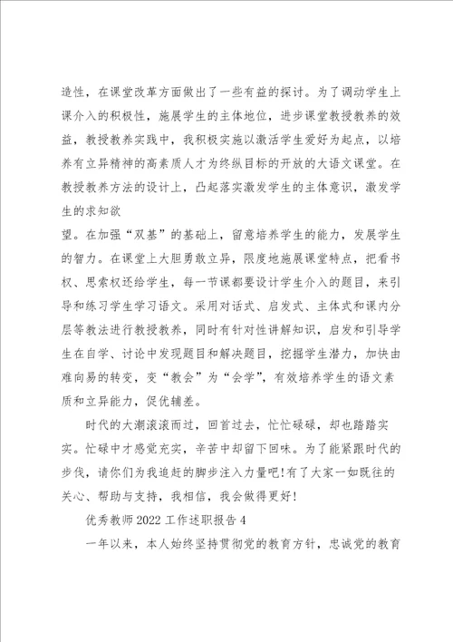 优秀教师2022工作述职报告五篇