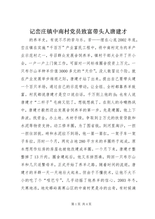 记峦庄镇中南村党员致富带头人唐建才.docx