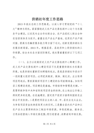 供销社年度工作思路.docx